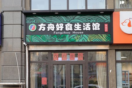 "Fangzhou Haoshi TM" Life Hall