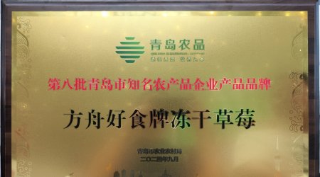 Warm congratulations to the Ark Taste brand Freeze-Dried Strawberries for being honored as one of the 'Eighth Batch of Qingdao Famous Agricultural Product Enterprise Brands'!