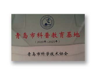 青島市科学普及教育基地