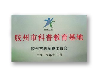 膠州市科学普及教育基地