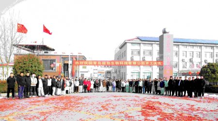 龍行大運、再び征程に起つ 青島超勁生物科技有限公司が稼働しました！