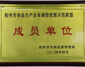 膠州市食品生産企業誠信優良模範連盟メンバー企業