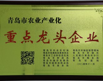 青島市農業産業化重点リーディング企業