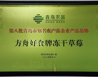 青島市の有名農産物企業製品ブランド（方舟好食ブランドのフリーズドライいちご）